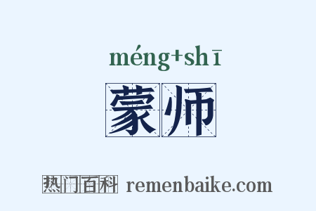 蒙师是什么意思的图片